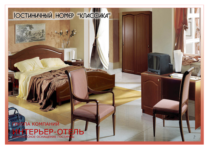 Мебель для гостиниц в Краснодаре - Серия Классика